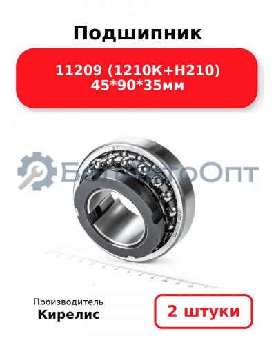 Подшипник 11209 (1210К+Н210) 45<em>90</em>35мм. Комплект 2(шт.)