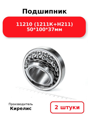 Подшипник 11210 (1211К+Н211) 50*100*37мм. Комплект 2(шт.)