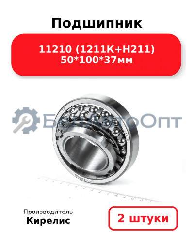 Подшипник 11210 (1211К+Н211) 50<em>100</em>37мм. Комплект 2(шт.)