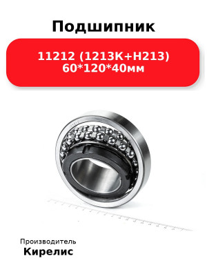 Подшипник 11212 (1213К+Н213) 60*120*40мм