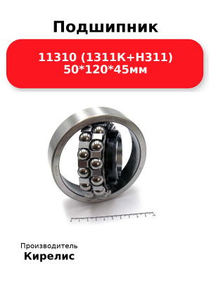 Подшипник 11310 (1311К+Н311) 50*120*45мм