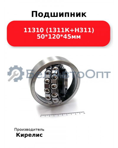 Подшипник 11310 (1311К+Н311) 50<em>120</em>45мм