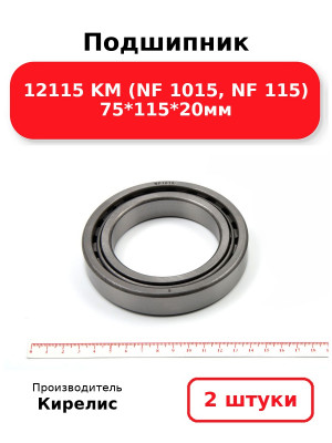Подшипник 12115 KM (NF 1015, NF 115) 75*115*20мм. Комплект 2(шт.)