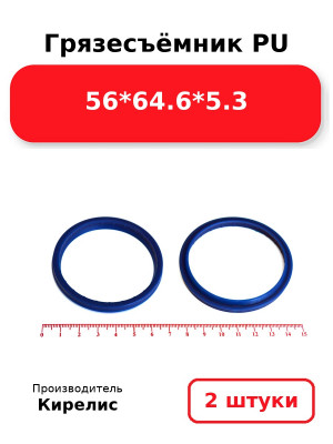 Грязесъёмник PU 56*64.6*5.3. Комплект 2(шт.)