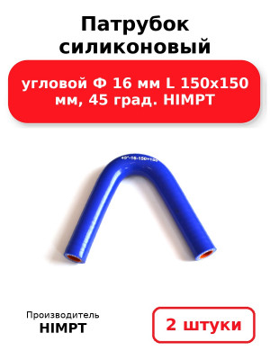 Патрубок силиконовый угловой Ф 16 мм L 150х150 мм, 45 град. HIMPT. Комплект 2(шт.)