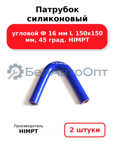 Патрубок силиконовый угловой Ф 16 мм L 150х150 мм, 45 град. HIMPT. Комплект 2(шт.)