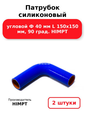 Патрубок силиконовый угловой Ф 40 мм L 150х150 мм, 90 град. HIMPT. Комплект 2(шт.)