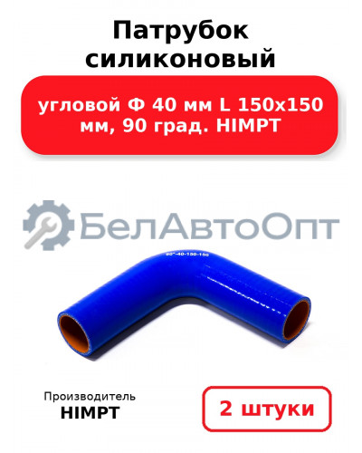 Патрубок силиконовый угловой Ф 40 мм L 150х150 мм, 90 град. HIMPT. Комплект 2(шт.)
