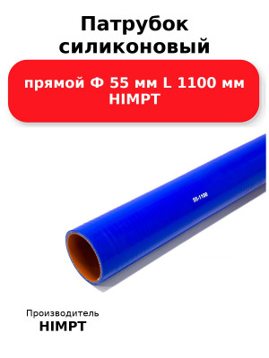 Патрубок силиконовый прямой Ф 55 мм L 1100 мм HIMPT