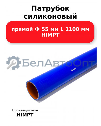 Патрубок силиконовый прямой Ф 55 мм L 1100 мм HIMPT