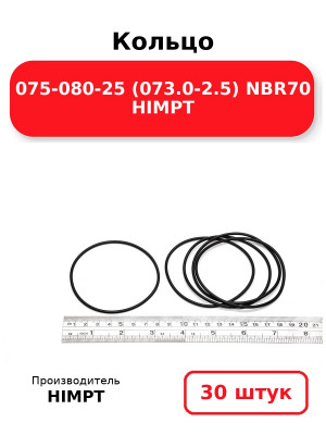 Кольцо 075-080-25 (073.0-2.5) NBR70 HIMPT. Комплект 30(шт.)