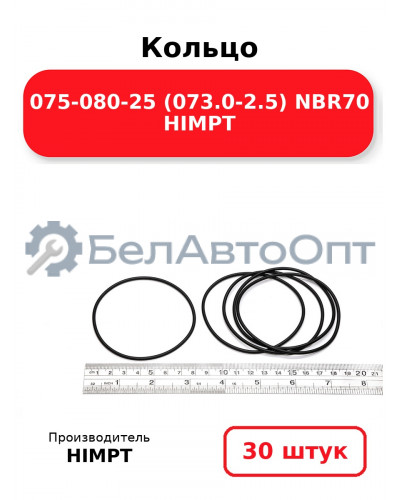 Кольцо 075-080-25 (073.0-2.5) NBR70 HIMPT. Комплект 30(шт.)
