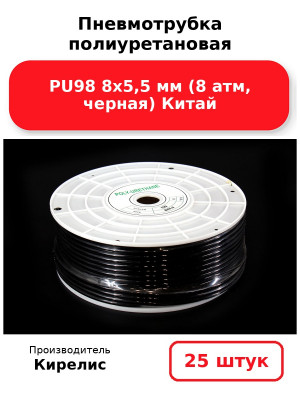 Пневмотрубка полиуретановая PU98 8х5,5 мм (8 атм, черная) Китай. Комплект 25(шт.)