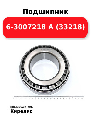 Подшипник 6-3007218 А (33218)