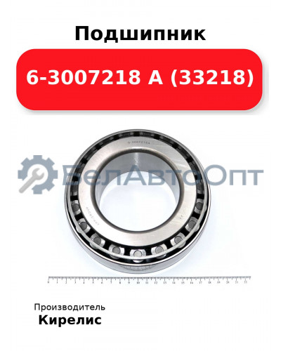Подшипник 6-3007218 А (33218)