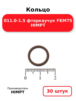 Кольцо 011.0-1.5 фторкаучук FKM75 HIMPT. Комплект 30(шт.)
