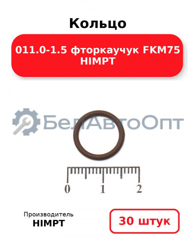 Кольцо 011.0-1.5 фторкаучук FKM75 HIMPT. Комплект 30(шт.)