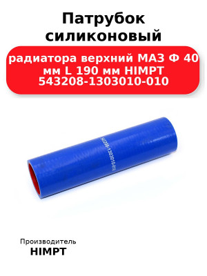 Патрубок силиконовый радиатора верхний МАЗ Ф 40 мм L 190 мм HIMPT 543208-1303010-010