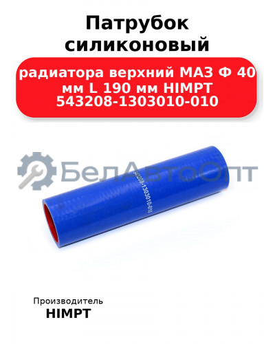Патрубок силиконовый радиатора верхний МАЗ Ф 40 мм L 190 мм HIMPT 543208-1303010-010