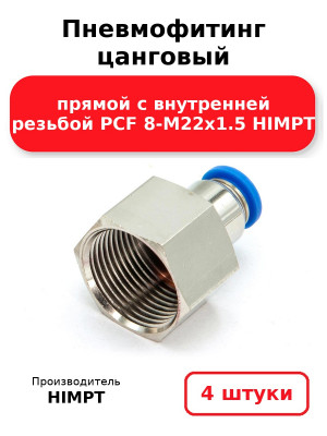 Пневмофитинг цанговый прямой с внутренней резьбой PCF 8-М22х1.5 HIMPT. Комплект 4(шт.)