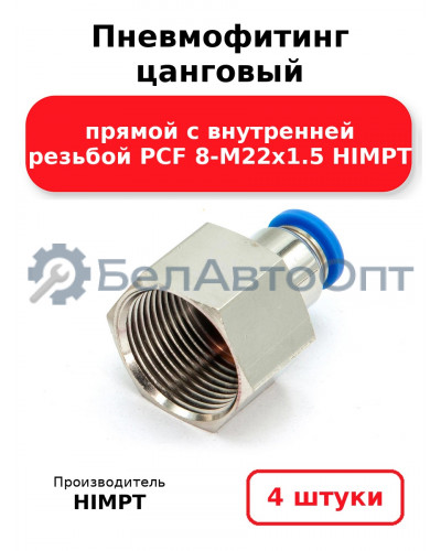 Пневмофитинг цанговый прямой с внутренней резьбой PCF 8-М22х1.5 HIMPT. Комплект 4(шт.)