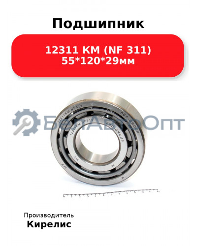 Подшипник 12311 КМ (NF 311) 55<em>120</em>29мм
