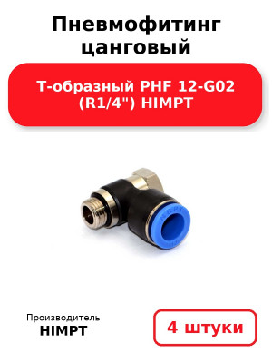 Пневмофитинг цанговый Т-образный PHF 12-G02 (R1/4) HIMPT. Комплект 4(шт.)