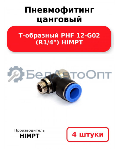 Пневмофитинг цанговый Т-образный PHF 12-G02 (R1/4) HIMPT. Комплект 4(шт.)
