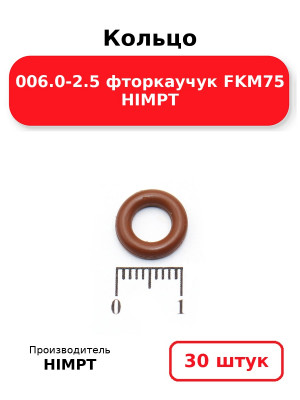 Кольцо 006.0-2.5 фторкаучук FKM75 HIMPT. Комплект 30(шт.)
