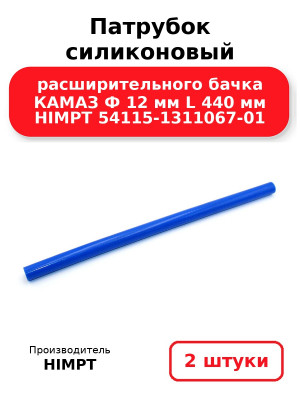 Патрубок силиконовый расширительного бачка КАМАЗ Ф 12 мм L 440 мм HIMPT 54115-1311067-01. Комплект 2(шт.)
