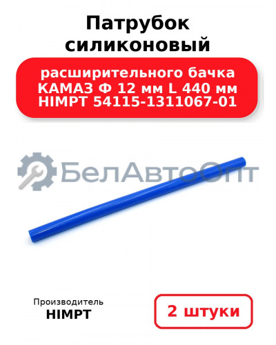 Патрубок силиконовый расширительного бачка КАМАЗ Ф 12 мм L 440 мм HIMPT 54115-1311067-01. Комплект 2(шт.)