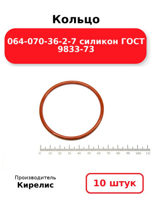 Кольцо 064-070-36-2-7 силикон ГОСТ 9833-73. Комплект 10(шт.)