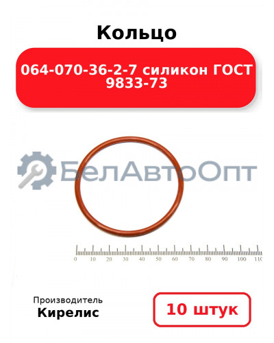 Кольцо 064-070-36-2-7 силикон ГОСТ 9833-73. Комплект 10(шт.)