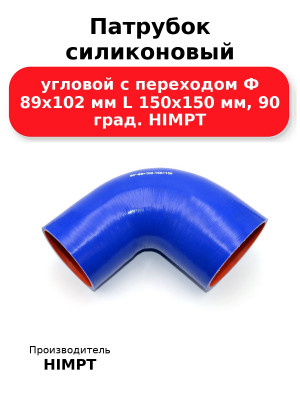 Патрубок силиконовый угловой с переходом Ф 89х102 мм L 150х150 мм, 90 град. HIMPT