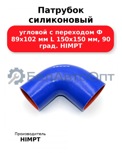 Патрубок силиконовый угловой с переходом Ф 89х102 мм L 150х150 мм, 90 град. HIMPT