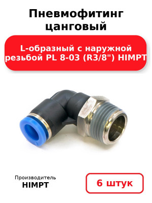 Пневмофитинг цанговый L-образный с наружной резьбой PL 8-03 (R3/8) HIMPT. Комплект 6(шт.)