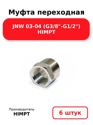 Муфта переходная JNW 03-04 (G3/8-G1/2) HIMPT. Комплект 6(шт.)