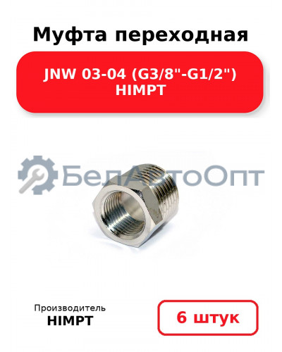 Муфта переходная JNW 03-04 (G3/8-G1/2) HIMPT. Комплект 6(шт.)