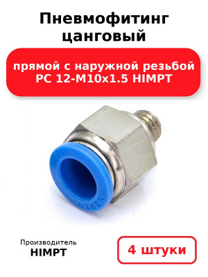 Пневмофитинг цанговый прямой с наружной резьбой PC 12-М10х1.5 HIMPT. Комплект 4(шт.)