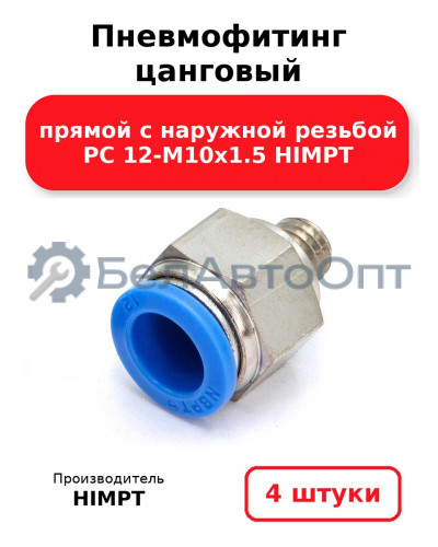 Пневмофитинг цанговый прямой с наружной резьбой PC 12-М10х1.5 HIMPT. Комплект 4(шт.)