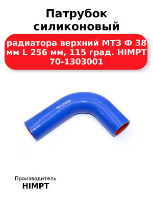Патрубок силиконовый радиатора верхний МТЗ Ф 38 мм L 256 мм, 115 град. HIMPT 70-1303001