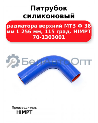 Патрубок силиконовый радиатора верхний МТЗ Ф 38 мм L 256 мм, 115 град. HIMPT 70-1303001