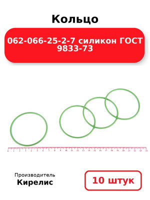 Кольцо 062-066-25-2-7 силикон ГОСТ 9833-73. Комплект 10(шт.)