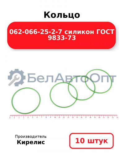 Кольцо 062-066-25-2-7 силикон ГОСТ 9833-73. Комплект 10(шт.)
