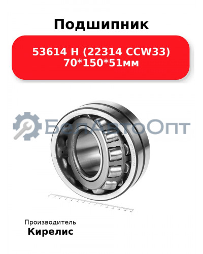 Подшипник 53614 Н (22314 CCW33) 70<em>150</em>51мм