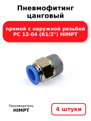 Пневмофитинг цанговый прямой с наружной резьбой PC 12-04 (R1/2) HIMPT. Комплект 4(шт.)
