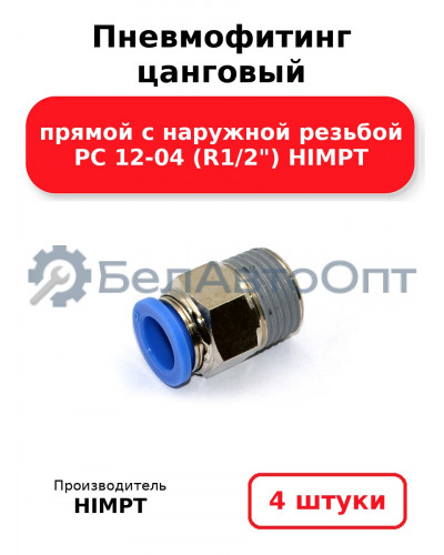 Пневмофитинг цанговый прямой с наружной резьбой PC 12-04 (R1/2) HIMPT. Комплект 4(шт.)