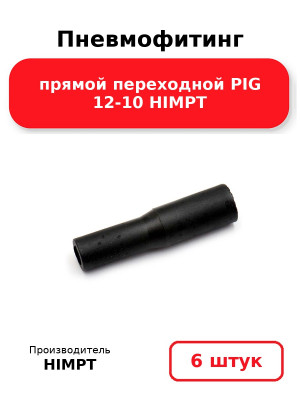 Пневмофитинг прямой переходной PIG 12-10 HIMPT. Комплект 6(шт.)