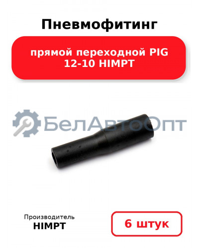 Пневмофитинг прямой переходной PIG 12-10 HIMPT. Комплект 6(шт.)