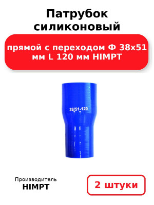 Патрубок силиконовый прямой с переходом Ф 38х51 мм L 120 мм HIMPT. Комплект 2(шт.)
